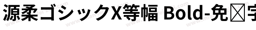 源柔ゴシックX等幅 Bold字体转换